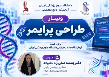 برگزاری وبینار تخصصی «طراحی پرایمر» توسط آزمایشگاه جامع تحقیقاتی دانشگاه علوم پزشکی ایران